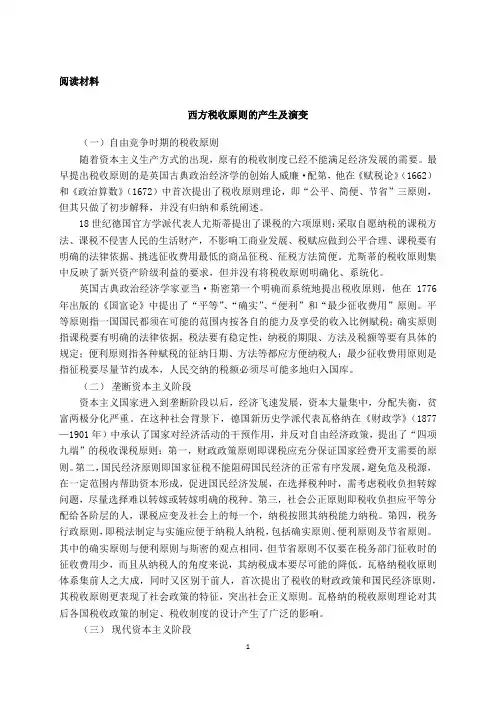 财政学_西南财经大学_8  第八章税收原理_(8.3.1)  8.2阅读材料：西方税收原则的产生及演变