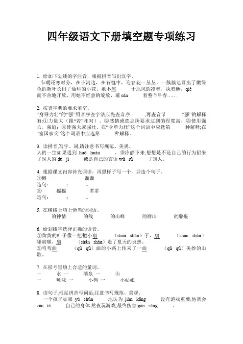 四年级语文下册填空题专项练习