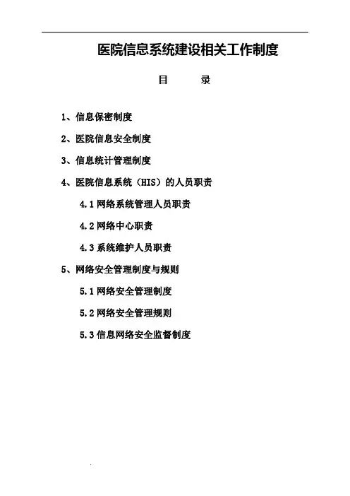 医院信息系统建设管理制度 2