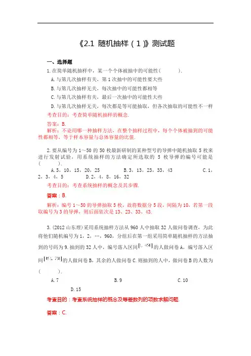 《2.1 随机抽样(1)》测试题
