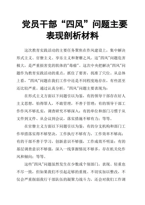党员干部“四风”问题主要表现剖析材料