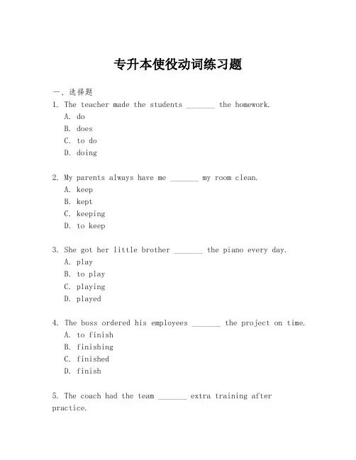 专升本使役动词练习题