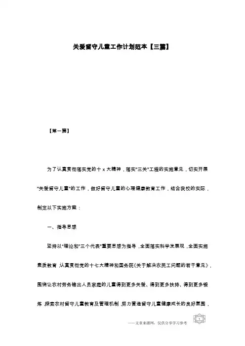 关爱留守儿童工作计划范本【三篇】