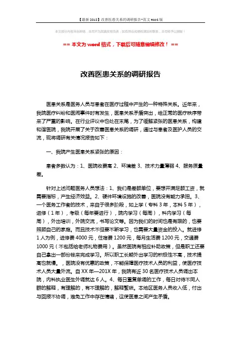 【最新2018】改善医患关系的调研报告-范文word版 (5页)
