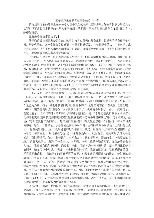 五年级班主任教育叙事总结范文5篇