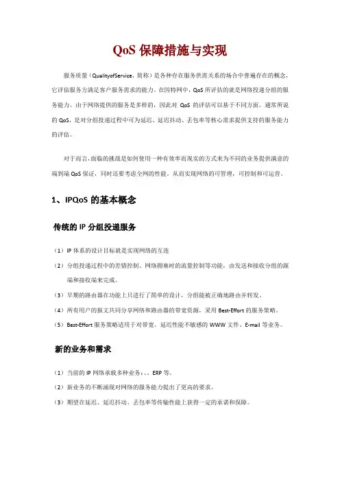 QoS保障措施与实现