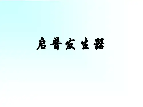 启普发生器