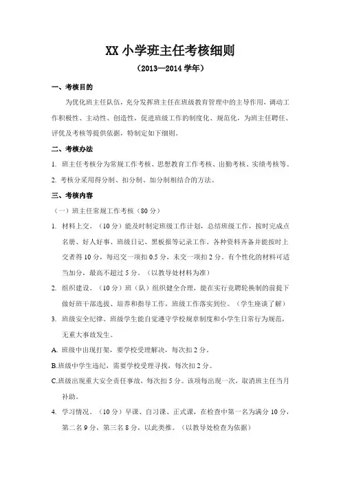 小学班主任考核细则[完整版 2