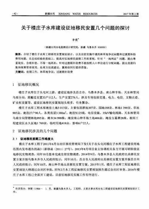 关于楼庄子水库建设征地移民安置几个问题的探讨