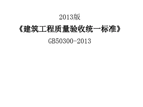 《建筑工程质量验收统一标准》GB50300
