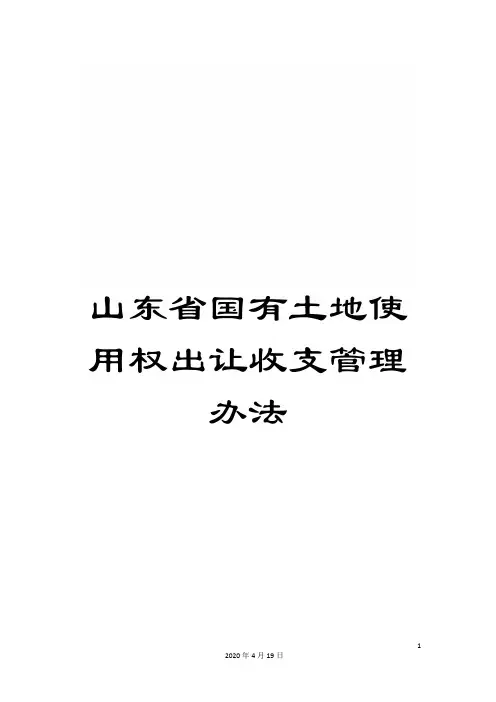 山东省国有土地使用权出让收支管理办法