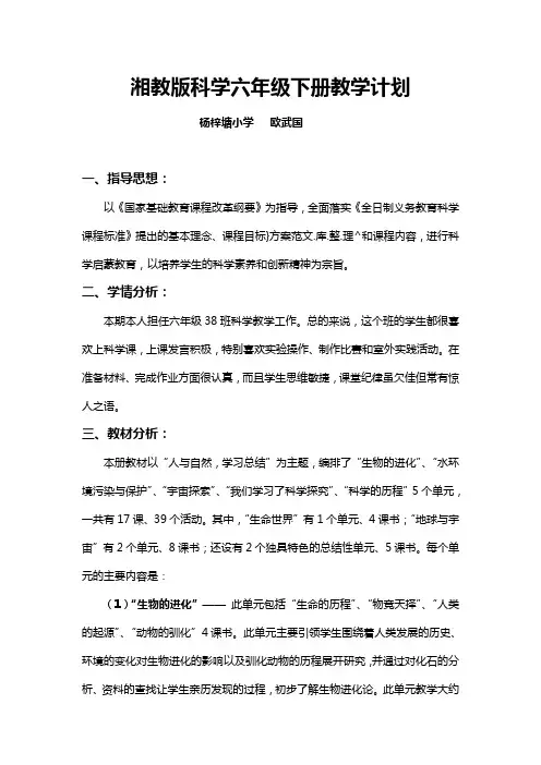 湘教版科学六年级下册教学计划