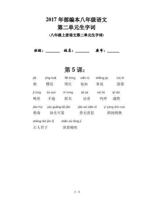 2017年部编本八年级语文第二单元生字词