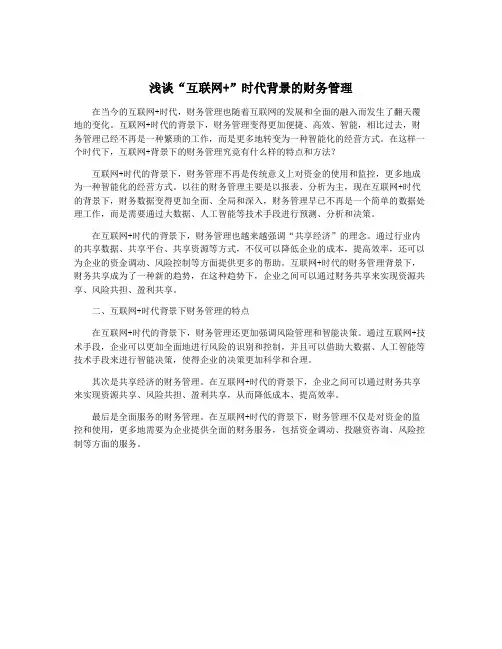 浅谈“互联网+”时代背景的财务管理