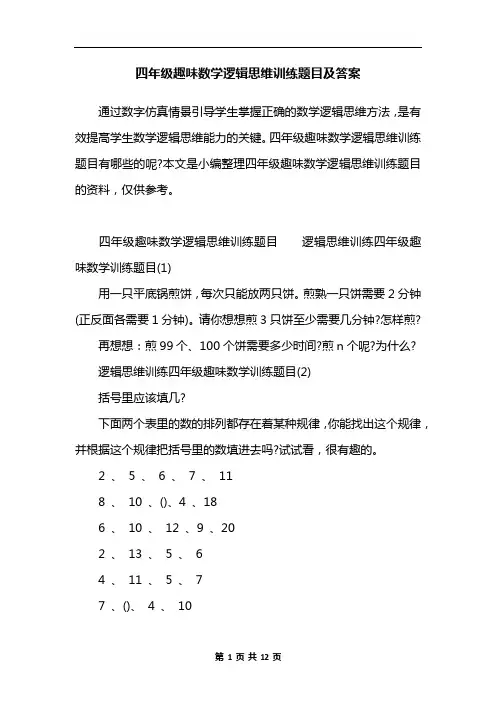 四年级趣味数学逻辑思维训练题目及答案