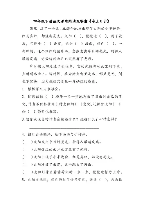 四年级下册语文课内阅读及答案《海上日出》