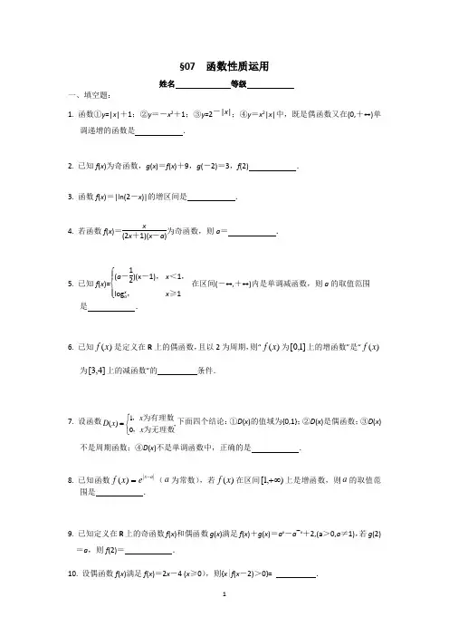 南师附中2014届高三数学第一轮复习课课练07函数性质的运用(学生版)