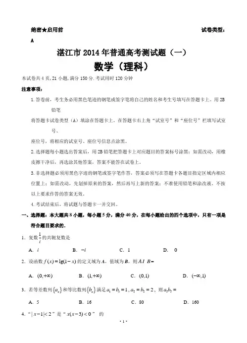 广东省湛江市2014年普通高考模拟测试(一)数学理试题