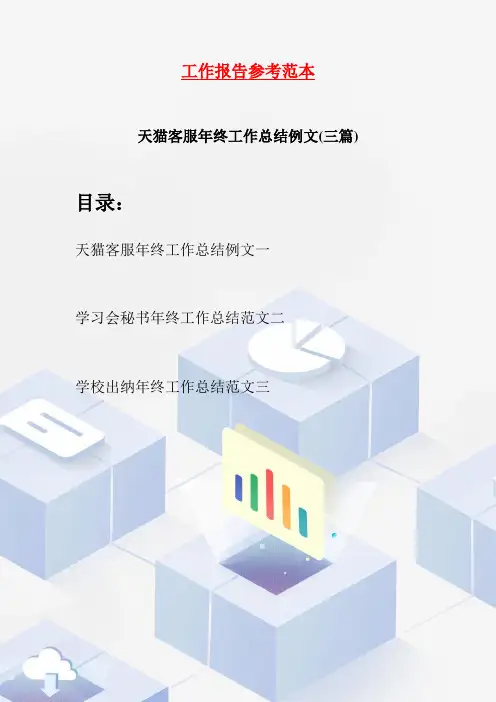 天猫客服年终工作总结例文(三篇)