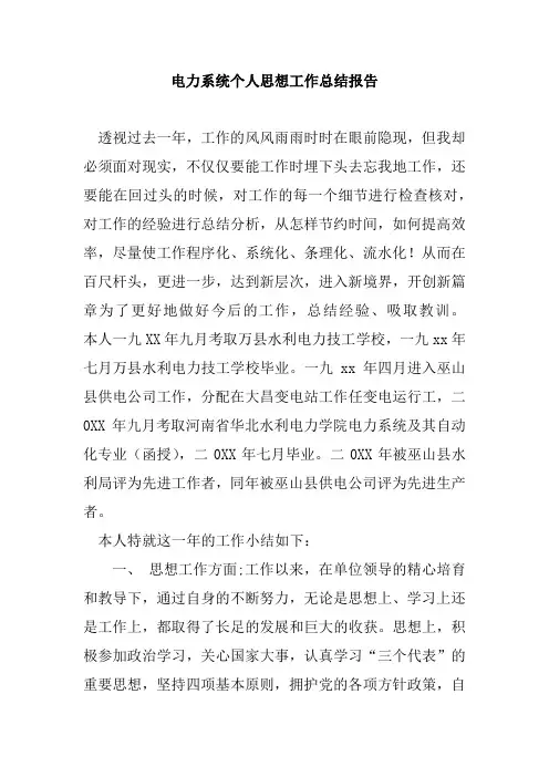 电力系统个人思想工作总结报告