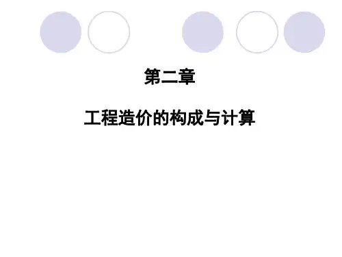 工程造价的构成与计算