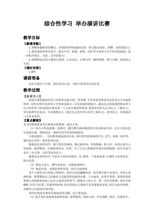 部编版八年级语文下教案 综合性学习 举办演讲比赛