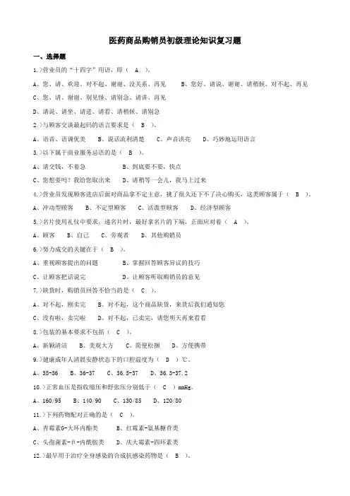 医药商品购销员初级理论知识复习题