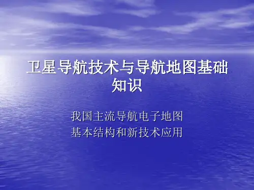 导航电子地图基本结构和新技术应用-PPT精选文档