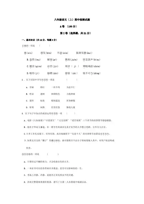 2019--2020学年人教版八年级语文(上)期中检测试题