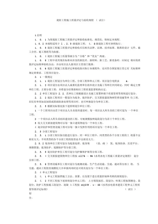 堤防工程施工质量评定与验收规程