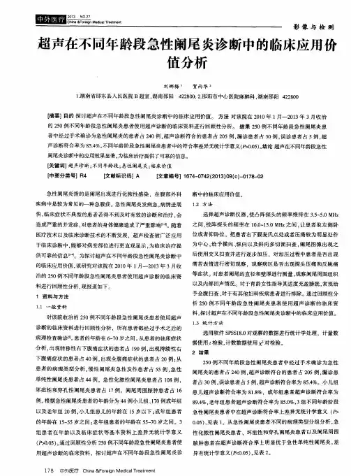超声在不同年龄段急性阑尾炎诊断中的临床应用价值分析