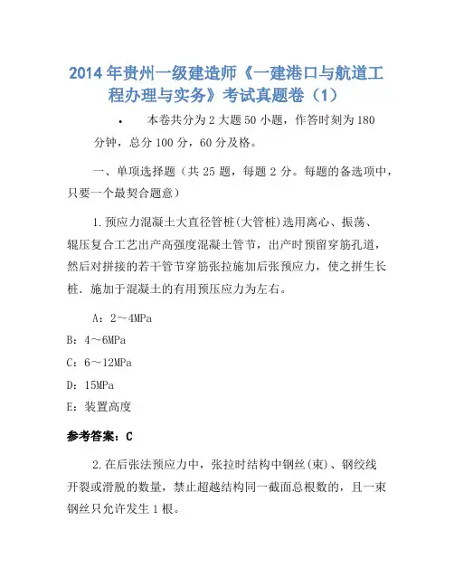 2014年贵州一级建造师《一建港口与航道工程管理与实务》考试真题卷(1)