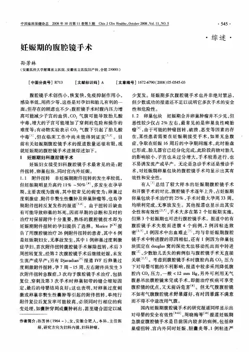 妊娠期的腹腔镜手术