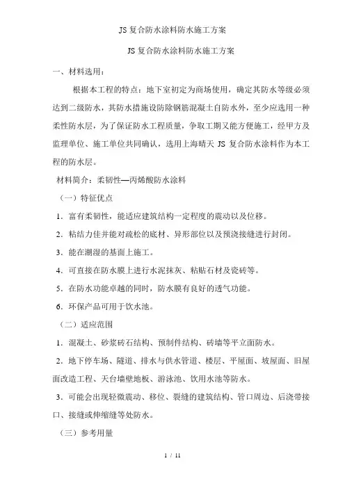 JS复合防水涂料防水施工方案