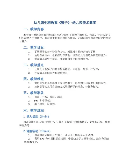 幼儿园中班教案《狮子》-幼儿园美术教案