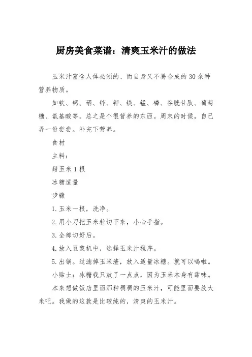 厨房美食菜谱：清爽玉米汁的做法
