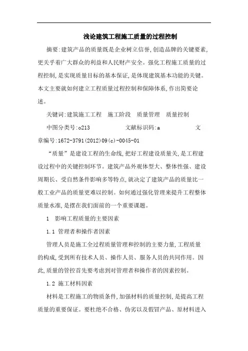 建筑工程施工质量的过程控制