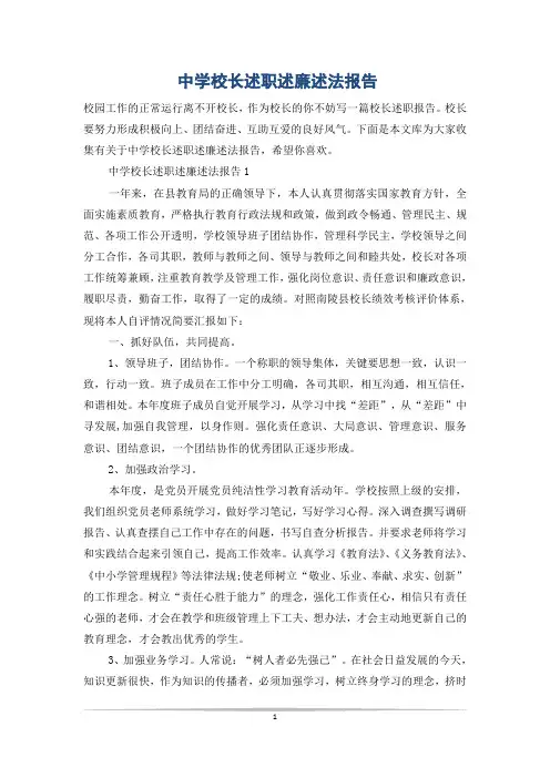 中学校长述职述廉述法报告