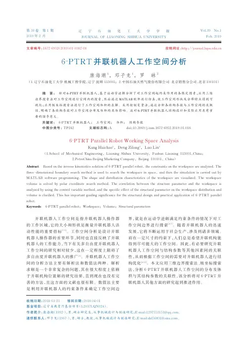 6PTRT并联机器人工作空间分析