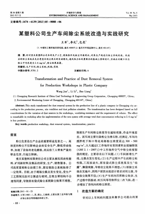 某塑料公司生产车间除尘系统改造与实践研究
