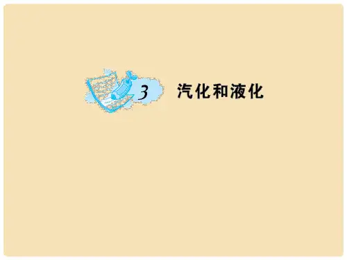 八年级物理上册 3 物态变化 第3节 汽化和液化习题课件 (新版)新人教版