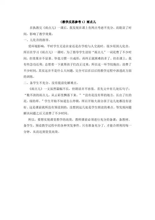 部编版一年级上册语文雨点儿教学反思