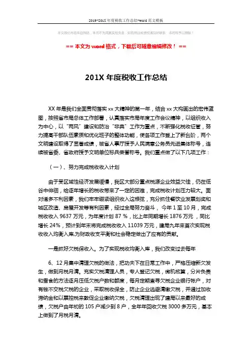 2019-201X年度税收工作总结-word范文模板 (6页)