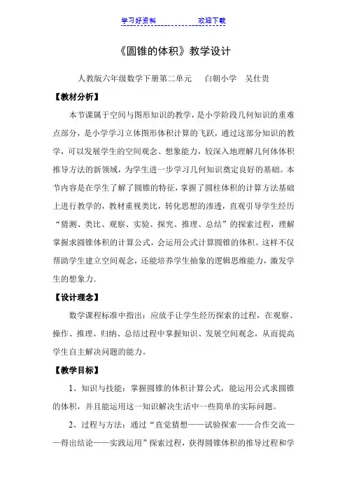 人教版小学六年级圆锥的体积教学设计