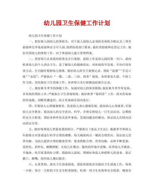 幼儿园卫生保健工作计划 2