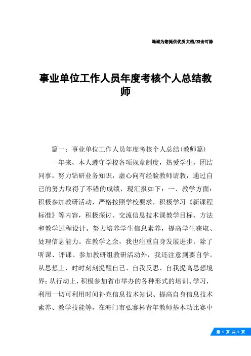事业单位工作人员年度考核个人总结教师