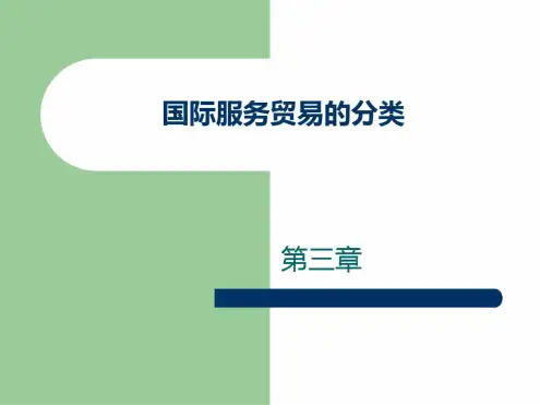 第三章国际服务贸易的分类.ppt