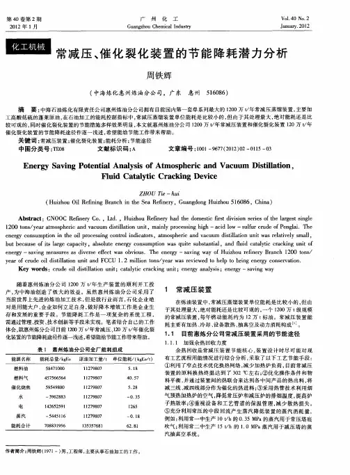 常减压、催化裂化装置的节能降耗潜力分析