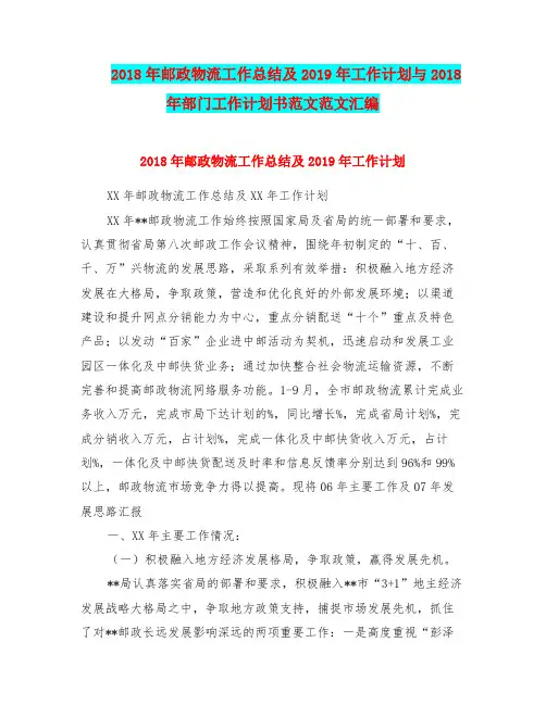 邮政物流工作总结及工作计划与部门工作计划书范文范文汇编