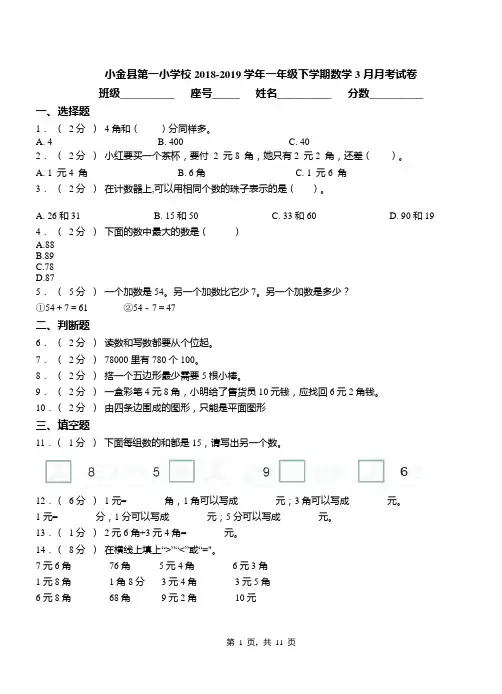 小金县第一小学校2018-2019学年一年级下学期数学3月月考试卷